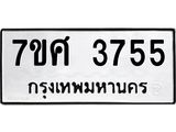 รับจัดหาทะเบียน 3755 หมวดใหม่ 7ขศ 3755 ทะเบียนมงคล ผลรวมดี 36 – NU0528 -7ขศ