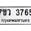 รับจัดหาทะเบียน 3765 หมวดใหม่ 7ขว 3765 ทะเบียนมงคล ผลรวมดี 36 - T6905 - 7ขว