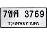รับจัดหาทะเบียน 3769 หมวดใหม่ 7ขศ 3769 ทะเบียนมงคล ผลรวมดี 41 – NU0528 -7ขศ