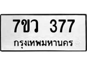 รับจัดหาทะเบียน 377 หมวดใหม่ 7ขว 377 ทะเบียนมงคล ผลรวมดี 32 - M0501-7ขว