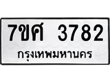 รับจัดหาทะเบียน 3782 หมวดใหม่ 7ขศ 3782 ทะเบียนมงคล ผลรวมดี 36 – NU0528 -7ขศ