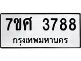 รับจัดหาทะเบียน 3788 หมวดใหม่ 7ขศ 3788 ทะเบียนมงคล ผลรวมดี 42 – NU0528 -7ขศ