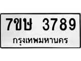 รับจัดหาทะเบียน 3789 หมวดใหม่ 7ขษ  3789 ทะเบียนมงคล ผลรวมดี 40 – NU0530 -7ขษ