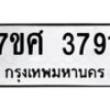 รับจัดหาทะเบียน 3791  หมวดใหม่ 7ขศ 3791 ทะเบียนมงคล ผลรวมดี 36 – NU0528 -7ขศ