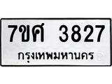 รับจัดหาทะเบียน 3827 หมวดใหม่ 7ขศ 3827 ทะเบียนมงคล ผลรวมดี 36 – NU0528 -7ขศ