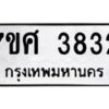 รับจัดหาทะเบียน 3832 หมวดใหม่ 7ขศ 3832 ทะเบียนมงคล ผลรวมดี 32 – NU0528 -7ขศ