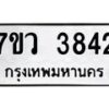 รับจัดหาทะเบียน 3842 หมวดใหม่ 7ขว 3842 ทะเบียนมงคล ผลรวมดี 32 - T6905 - 7ขว