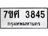 รับจัดหาทะเบียน 3845 หมวดใหม่ 7ขศ 3845 ทะเบียนมงคล ผลรวมดี 36 – NU0528 -7ขศ