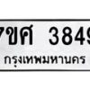 รับจัดหาทะเบียน 3849 หมวดใหม่ 7ขศ 3849 ทะเบียนมงคล ผลรวมดี 40 – NU0528 -7ขศ