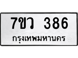 รับจัดหาทะเบียน 386 หมวดใหม่ 7ขว 386 ทะเบียนมงคล ผลรวมดี 32 - M0501-7ขว