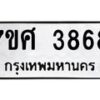 รับจัดหาทะเบียน 3868 หมวดใหม่ 7ขศ 3868 ทะเบียนมงคล ผลรวมดี 41 – NU0528 -7ขศ