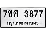รับจัดหาทะเบียน 3877 หมวดใหม่ 7ขศ 3877 ทะเบียนมงคล ผลรวมดี 41 – NU0528 -7ขศ