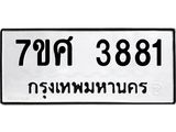 รับจัดหาทะเบียน 3881 หมวดใหม่ 7ขศ 3881 ทะเบียนมงคล ผลรวมดี 36 – NU0528 -7ขศ