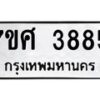 รับจัดหาทะเบียน 3885 หมวดใหม่ 7ขศ 3885 ทะเบียนมงคล ผลรวมดี 40 – NU0528 -7ขศ