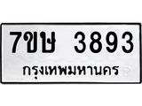 รับจัดหาทะเบียน 3893 หมวดใหม่ 7ขษ 3893 ทะเบียนมงคล ผลรวมดี 36 – NU0530 -7ขษ
