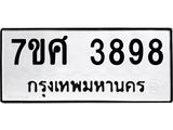 รับจัดหาทะเบียน 3898 หมวดใหม่ 7ขศ 3898 ทะเบียนมงคล ผลรวมดี 44 – NU0528 -7ขศ