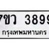 รับจัดหาทะเบียน 3899 หมวดใหม่ 7ขว 3899 ทะเบียนมงคล ผลรวมดี 44 - T6905 - 7ขว