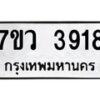 รับจัดหาทะเบียน 3918 หมวดใหม่ 7ขว 3918 ทะเบียนมงคล ผลรวมดี 36 - T6905 - 7ขว