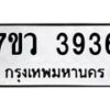 รับจัดหาทะเบียน 3936 หมวดใหม่ 7ขว 3936 ทะเบียนมงคล ผลรวมดี 36 - T6905 - 7ขว