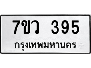 รับจัดหาทะเบียน 395 หมวดใหม่ 7ขว 395 ทะเบียนมงคล ผลรวมดี 32 - M0501-7ขว