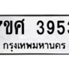 รับจัดหาทะเบียน 3953 หมวดใหม่ 7ขศ 3953 ทะเบียนมงคล ผลรวมดี 36 – NU0528 -7ขศ