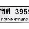 รับจัดหาทะเบียน 3959 หมวดใหม่ 7ขศ 3959 ทะเบียนมงคล ผลรวมดี 42 – NU0528 -7ขศ