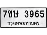รับจัดหาทะเบียน 3965 หมวดใหม่ 7ขษ 3965 ทะเบียนมงคล ผลรวมดี 36 – NU0530 -7ขษ