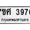 รับจัดหาทะเบียน 3976 หมวดใหม่ 7ขศ 3976 ทะเบียนมงคล ผลรวมดี 41 – NU0528 -7ขศ