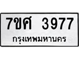 รับจัดหาทะเบียน 3977 หมวดใหม่ 7ขศ 3977 ทะเบียนมงคล ผลรวมดี 42 – NU0528 -7ขศ