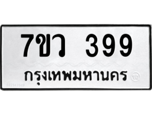 รับจัดหาทะเบียน 399 หมวดใหม่ 7ขว 399 ทะเบียนมงคล ผลรวมดี 36 - M0501-7ขว