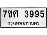 รับจัดหาทะเบียน 3995 หมวดใหม่ 7ขศ 3995 ทะเบียนมงคล ผลรวมดี 42 – NU0528 -7ขศ