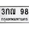 3.ป้ายทะเบียนรถ 98 ทะเบียนมงคล 3กณ 98 จากกรมขนส่ง-B0501