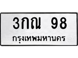3.ป้ายทะเบียนรถ 98 ทะเบียนมงคล 3กณ 98 จากกรมขนส่ง-B0501