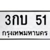 3.ป้ายทะเบียนรถ 51 ทะเบียนมงคล 3กบ 51 จากกรมขนส่ง-B0501