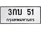 3.ป้ายทะเบียนรถ 51 ทะเบียนมงคล 3กบ 51 จากกรมขนส่ง-B0501