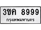 3.ป้ายทะเบียนรถ 8999 ทะเบียนมงคล 3ขค 8999 ผลรวมดี 44-B0501
