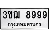 3.ป้ายทะเบียนรถ 8999 ทะเบียนมงคล 3ขฌ 8999 ผลรวมดี 45-B0501