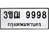 3.ป้ายทะเบียนรถ 9998 ทะเบียนมงคล 3ขฌ 9998 ผลรวมดี 45-B0501