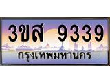 15.ป้ายทะเบียนรถ 9339 เลขประมูล ทะเบียนสวย 3ขส 9339 ผลรวมดี 36-B0501