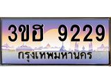 15.ป้ายทะเบียนรถ 9229 เลขประมูล ทะเบียนสวย 3ขฮ 9229 ผลรวมดี 32-B0501
