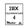รับจองทะเบียนรถ 4 มอเตอร์ไซค์ 2ฆx 4 – หมวดใหม่สวยถูกใจ–B6903–2ฆx