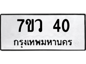 รับจัดหาทะเบียน 40 หมวดใหม่ 7ขว 40 ทะเบียนมงคล ผลรวมดี 19 - M0501-7ขว