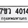 รับจัดหาทะเบียน 4014 หมวดใหม่ 7ขว 4014 ทะเบียนมงคล ผลรวมดี 24 - T6905 - 7ขว