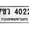 รับจัดหาทะเบียน 4022 หมวดใหม่ 7ขว 4022 ทะเบียนมงคล ผลรวมดี 23 - T6905 - 7ขว