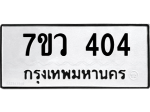 รับจัดหาทะเบียน 404 หมวดใหม่ 7ขว 404 ทะเบียนมงคล ผลรวมดี 23 - M0501-7ขว