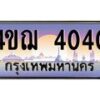 3.ป้ายทะเบียนรถ 4040 เลขประมูล ทะเบียนสวย 4ขฌ 4040 ผลรวมดี 19-M0501