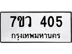 รับจัดหาทะเบียน 405 หมวดใหม่ 7ขว 405 ทะเบียนมงคล ผลรวมดี 24 - M0501-7ขว