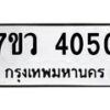 รับจัดหาทะเบียน 4050 หมวดใหม่ 7ขว 4050 ทะเบียนมงคล ผลรวมดี 24 - T6905 - 7ขว