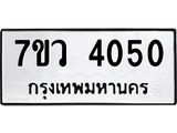 รับจัดหาทะเบียน 4050 หมวดใหม่ 7ขว 4050 ทะเบียนมงคล ผลรวมดี 24 - T6905 - 7ขว