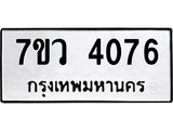 รับจัดหาทะเบียน 4076 หมวดใหม่ 7ขว 4076 ทะเบียนมงคล ผลรวมดี 32 - T6905 - 7ขว